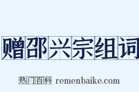赠邵兴宗组词是什么意思的图片